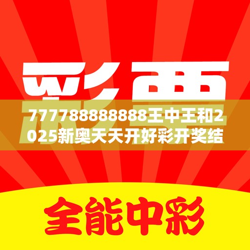 777788888888王中王和2025新奥天天开好彩开奖结果，警惕虚假诱导危害-痛点释义、专家解析解释与落实