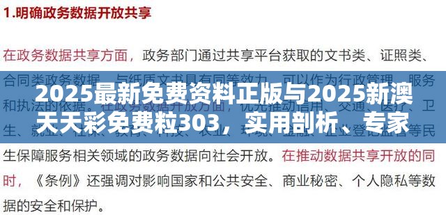 2025最新免费资料正版与2025新澳天天彩免费粒303，实用剖析、专家解读解释与落实?