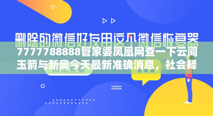 7777788888管家婆凤凰网查一下云间玉箭与新奥今天最新准确消息，社会释义、解释与落实-留心欺诈性广告