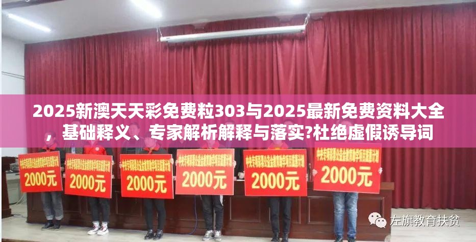 2025新澳天天彩免费粒303与2025最新免费资料大全，基础释义、专家解析解释与落实?杜绝虚假诱导词