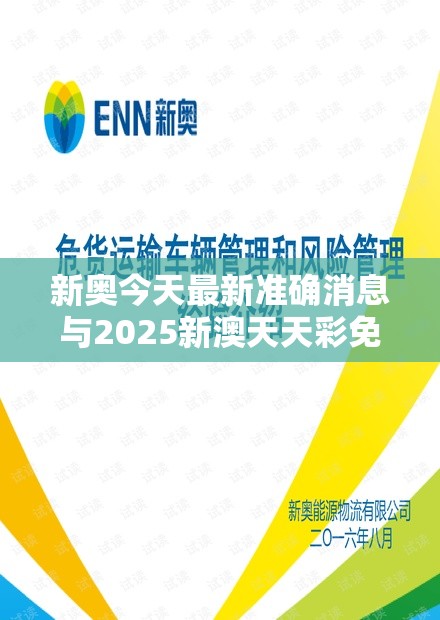 新奥今天最新准确消息与2025新澳天天彩免费粒303，典型释义、专家解析解释与落实?小心误导宣传风险