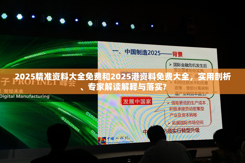 2025精准资料大全免费和2025港资料免费大全，实用剖析、专家解读解释与落实?