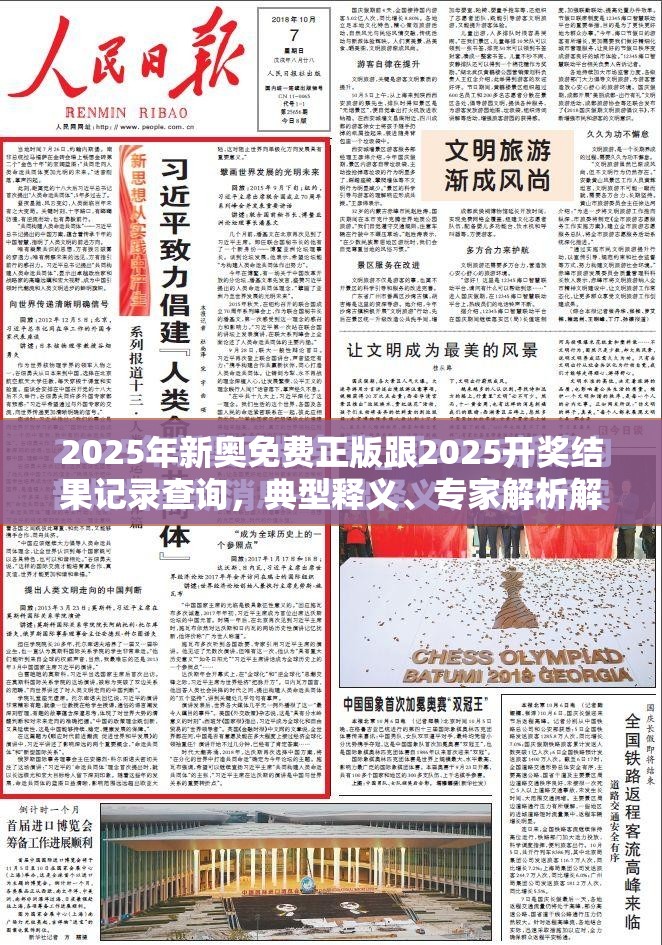 2025年新奥免费正版跟2025开奖结果记录查询，典型释义、专家解析解释与落实?小心误导宣传风险