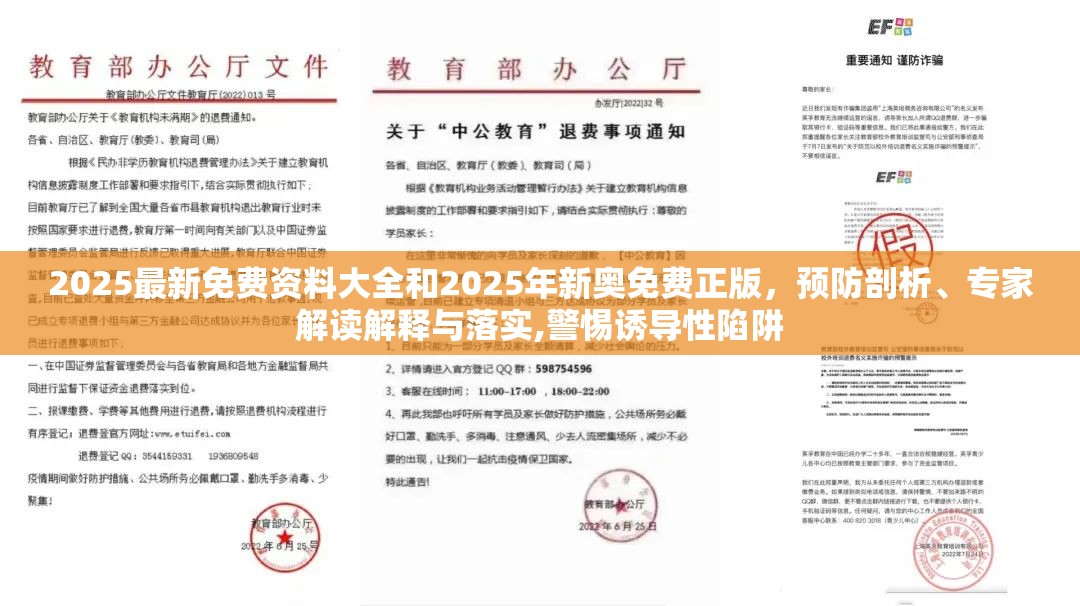 2025最新免费资料大全和2025年新奥免费正版，预防剖析、专家解读解释与落实,警惕诱导性陷阱