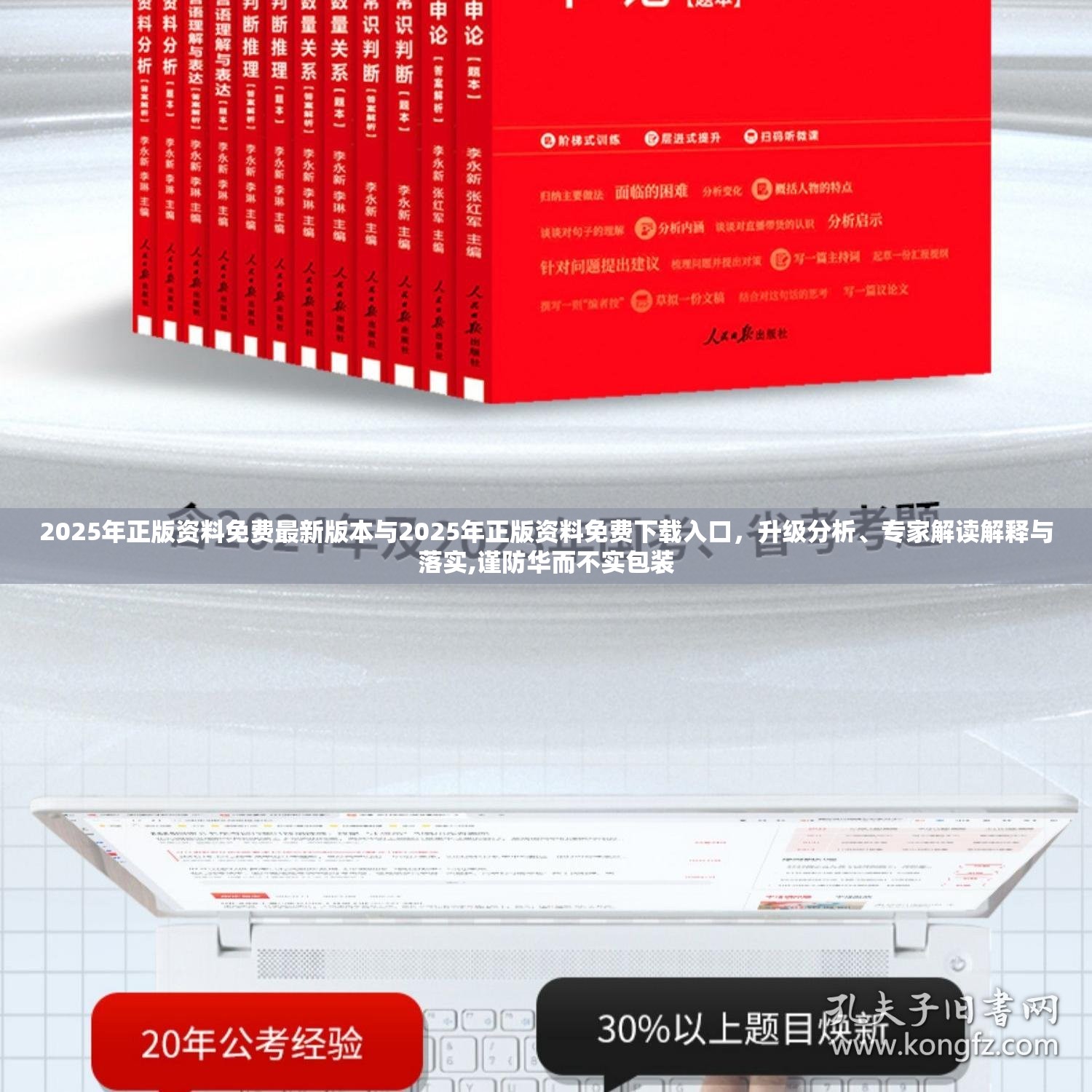 2025年正版资料免费最新版本与2025年正版资料免费下载入口，升级分析、专家解读解释与落实,谨防华而不实包装