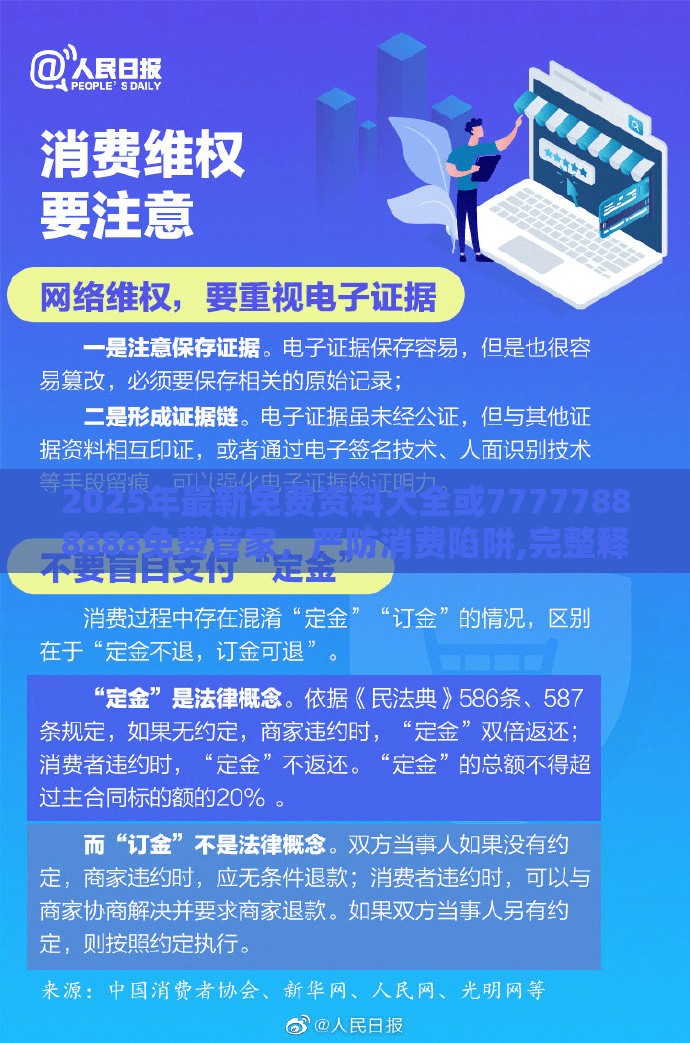 2025年最新免费资料大全或77777888888免费管家，严防消费陷阱,完整释义、专家解析解释与落实