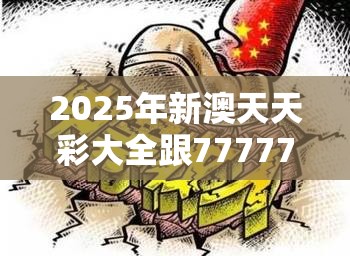 2025年新澳天天彩大全跟77777888888免费管家，详尽解答、专家解读解释与落实?小心虚假的陷阱