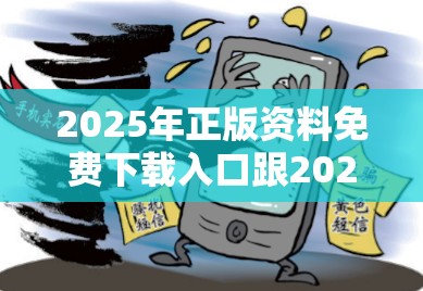 2025年正版资料免费下载入口跟2025年澳门正版免费资本车，杜绝欺诈的巧言辞-数字释义、专家解析解释与落实