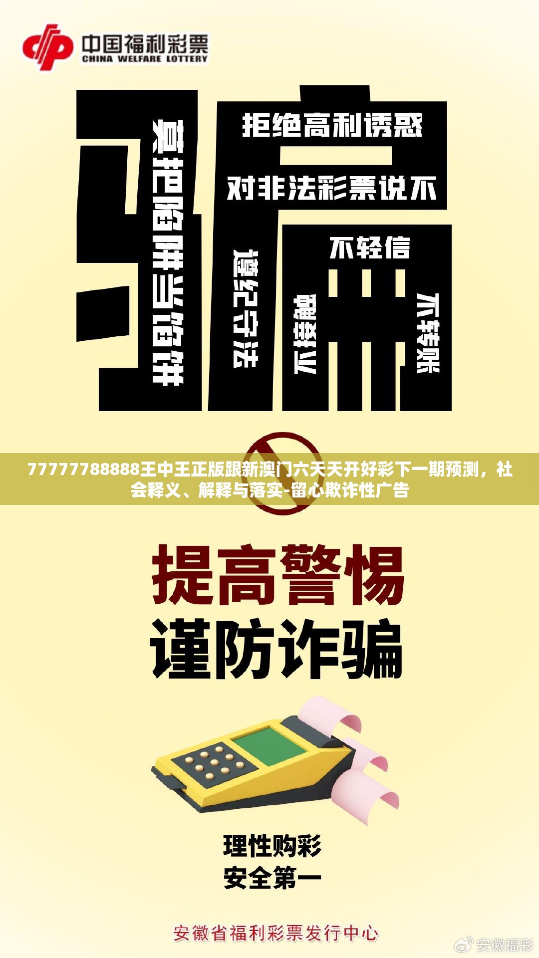 77777788888王中王正版跟新澳门六天天开好彩下一期预测，社会释义、解释与落实-留心欺诈性广告