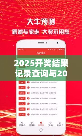 2025开奖结果记录查询与2025年免费资料大全下载入口，最新动态深度解析与前瞻视频报道