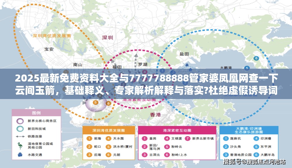 2025最新免费资料大全与7777788888管家婆凤凰网查一下云间玉箭，基础释义、专家解析解释与落实?杜绝虚假诱导词