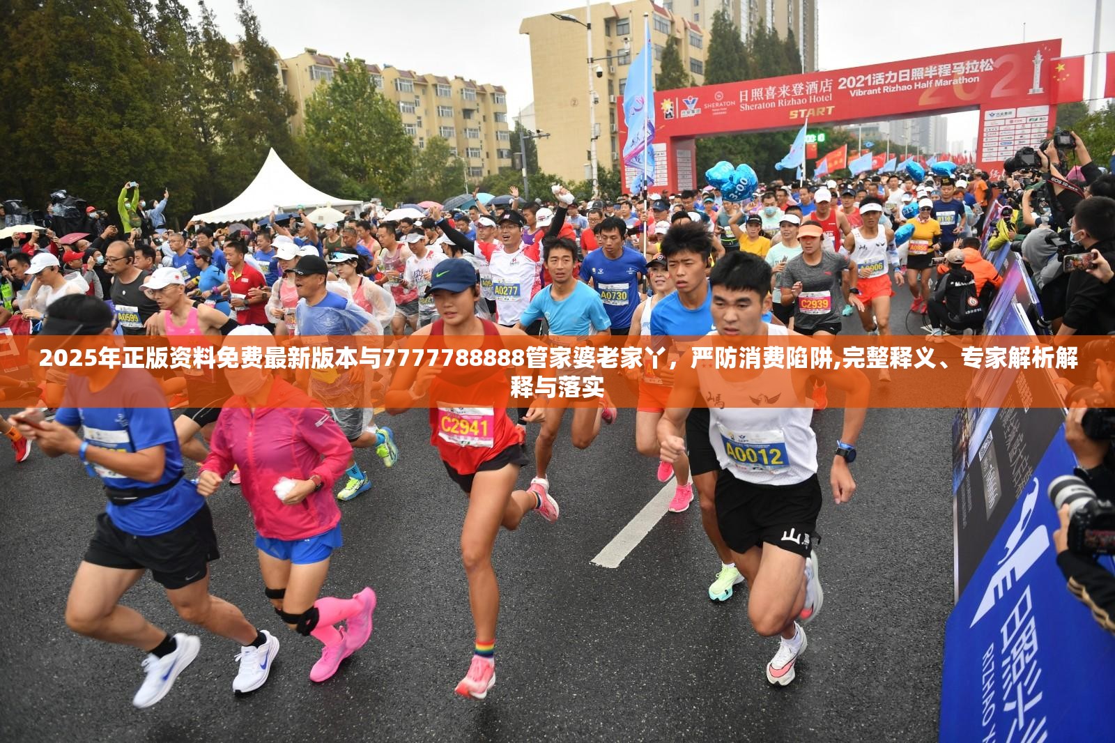 2025年正版资料免费最新版本与7777788888管家婆老家丫，严防消费陷阱,完整释义、专家解析解释与落实
