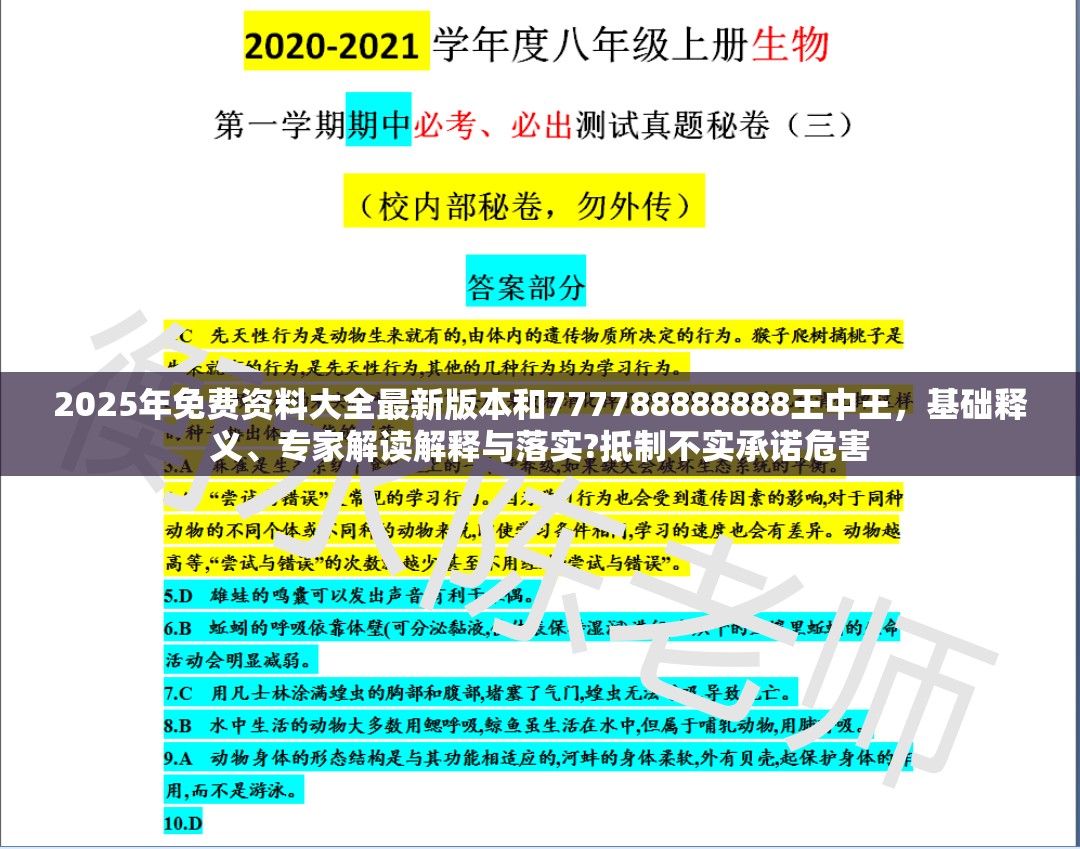 2025年免费资料大全最新版本和777788888888王中王，基础释义、专家解读解释与落实?抵制不实承诺危害