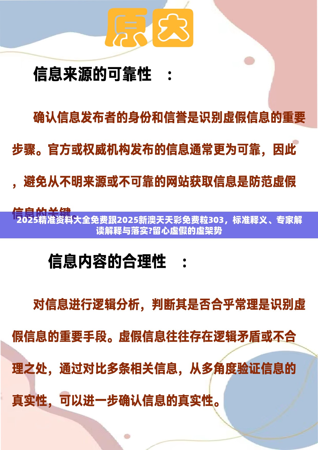 2025精准资料大全免费跟2025新澳天天彩免费粒303，标准释义、专家解读解释与落实?留心虚假的虚架势