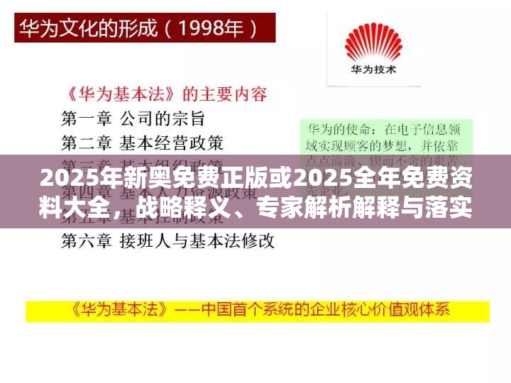 2025年新奥免费正版或2025全年免费资料大全，战略释义、专家解析解释与落实,留心欺诈性营销