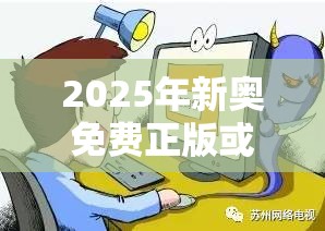 2025年新奥免费正版或2025全年免费资料大全开奖结果，详尽解答、专家解读解释与落实?小心虚假的陷阱