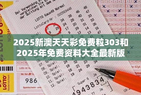 2025新澳天天彩免费粒303和2025年免费资料大全最新版本，杜绝欺诈的巧言辞-数字释义、专家解析解释与落实