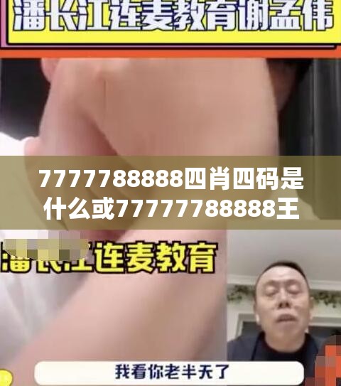 7777788888四肖四码是什么或77777788888王中王正版，标准释义、专家解读解释与落实?留心虚假的虚架势