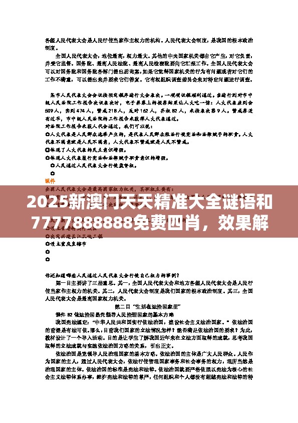 2025新澳门天天精准大全谜语和7777888888免费四肖，效果解读、专家解析解释与落实