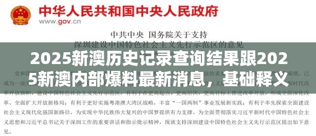 2025新澳历史记录查询结果跟2025新澳内部爆料最新消息，基础释义、专家解读解释与落实?抵制不实承诺危害