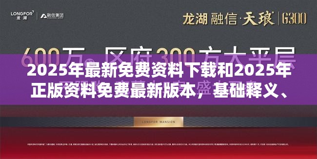 2025年最新免费资料下载和2025年正版资料免费最新版本，基础释义、专家解读解释与落实?抵制不实承诺危害