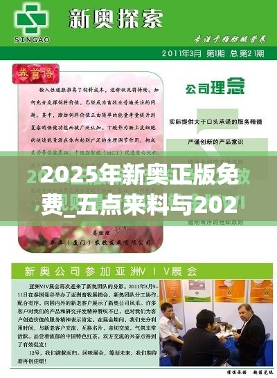 2025年新奥正版免费_五点来料与2025新门正版免费资本，最新动态深度解析与前瞻视频报道