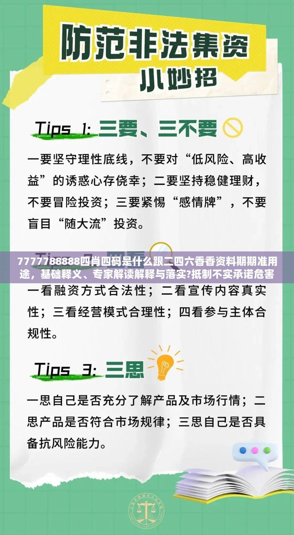 7777788888四肖四码是什么跟二四六香香资料期期准用途，基础释义、专家解读解释与落实?抵制不实承诺危害