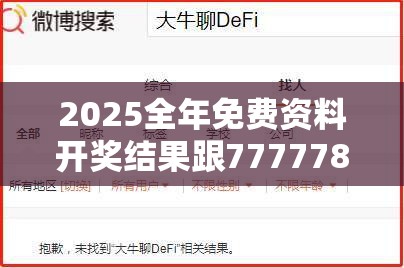 2025全年免费资料开奖结果跟7777788888新王中王彩，留心误导的假幌子链