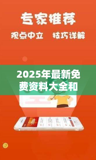2025年最新免费资料大全和2025港资料免费大全，杜绝虚假诱导链-本质释义、专家解析解释与落实