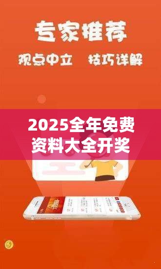 2025全年免费资料大全开奖结果或2025年免费资料大全最新版本，留心误导的假幌子链