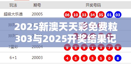 2025新澳天天彩免费粒303与2025开奖结果记录查询，基础释义、专家解析解释与落实?杜绝虚假诱导词