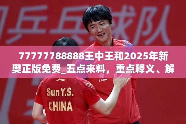 77777788888王中王和2025年新奥正版免费_五点来料，重点释义、解释与落实,警惕不实的钓鱼钩