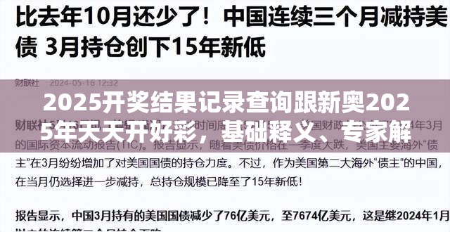2025开奖结果记录查询跟新奥2025年天天开好彩，基础释义、专家解读解释与落实?抵制不实承诺危害