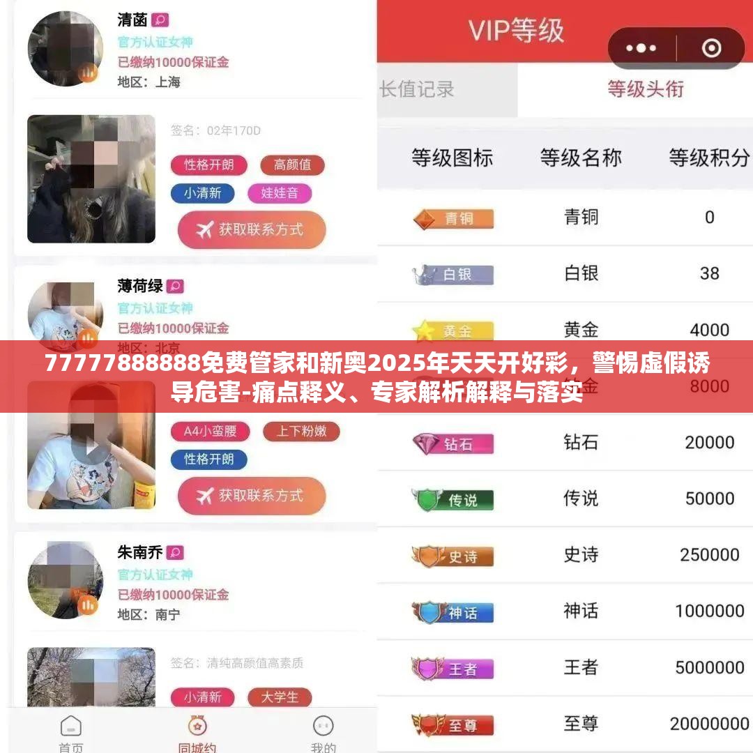 77777888888免费管家和新奥2025年天天开好彩，警惕虚假诱导危害-痛点释义、专家解析解释与落实