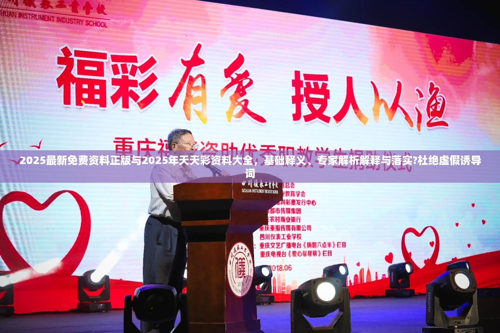 2025最新免费资料正版与2025年天天彩资料大全，基础释义、专家解析解释与落实?杜绝虚假诱导词
