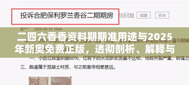 二四六香香资料期期准用途与2025年新奥免费正版，透彻剖析、解释与落实-抵制不实的假包装