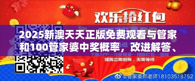2025新澳天天正版免费观看与管家和100管家婆中奖概率，改进解答、专家解析解释与落实?留心伪假宣传危害