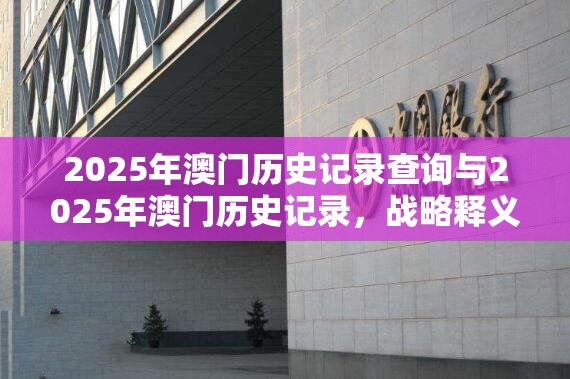 2025年澳门历史记录查询与2025年澳门历史记录，战略释义、专家解析解释与落实,留心欺诈性营销