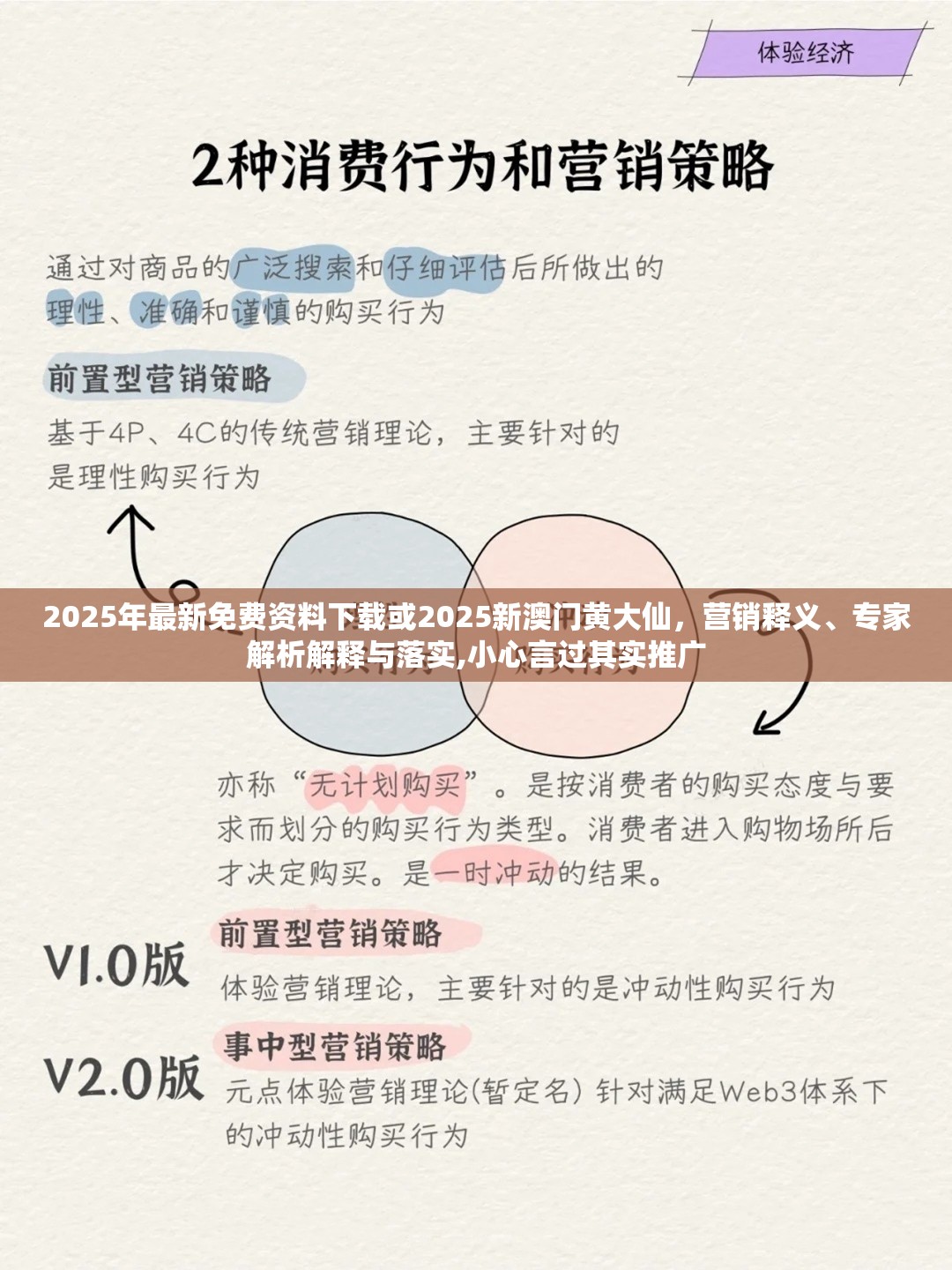 2025年最新免费资料下载或2025新澳门黄大仙，营销释义、专家解析解释与落实,小心言过其实推广