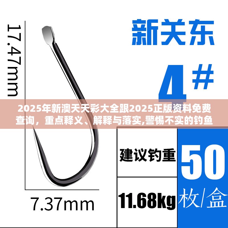 2025年新澳天天彩大全跟2025正版资料免费查询，重点释义、解释与落实,警惕不实的钓鱼钩