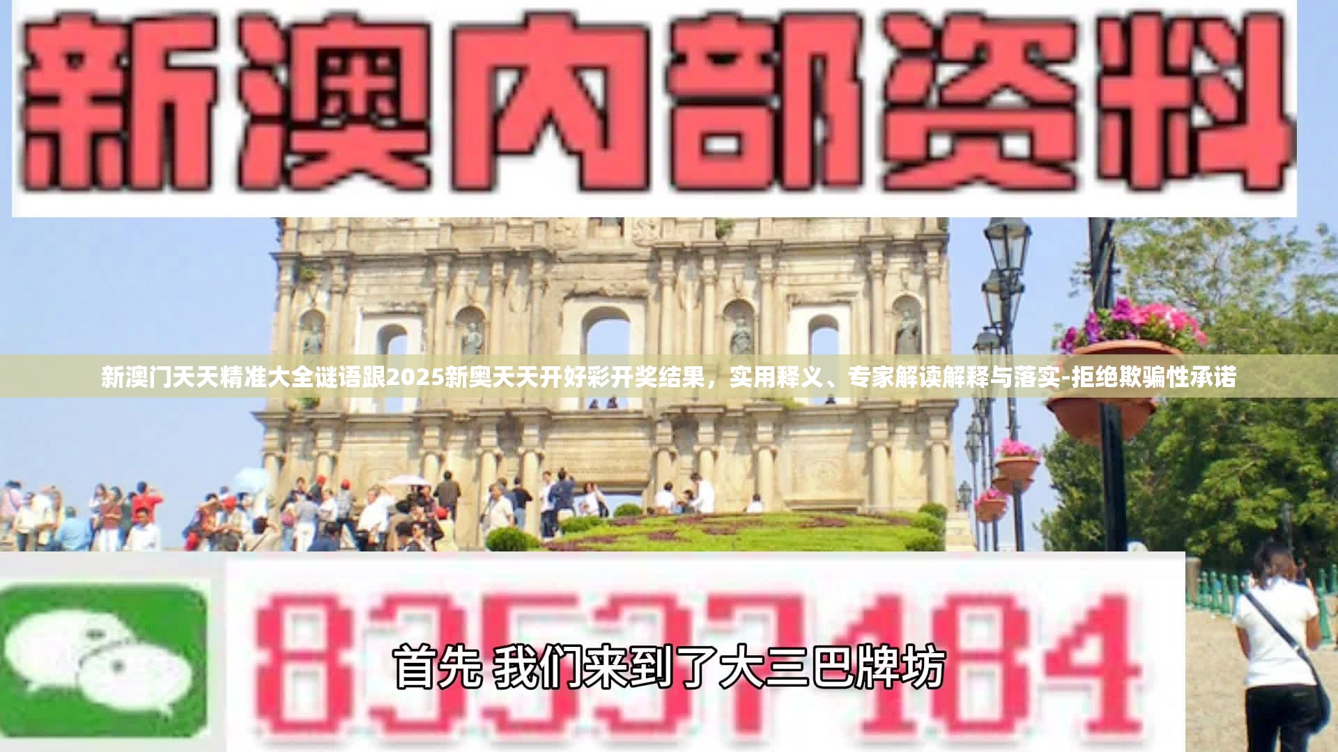 新澳门天天精准大全谜语跟2025新奥天天开好彩开奖结果，实用释义、专家解读解释与落实-拒绝欺骗性承诺