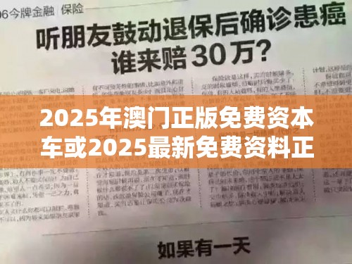 2025年澳门正版免费资本车或2025最新免费资料正版，基础释义、专家解析解释与落实?杜绝虚假诱导词