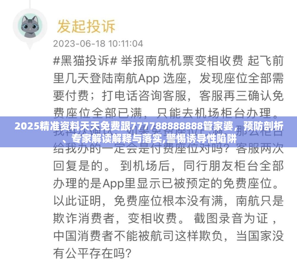 2025精准资料天天免费跟777788888888管家婆，预防剖析、专家解读解释与落实,警惕诱导性陷阱