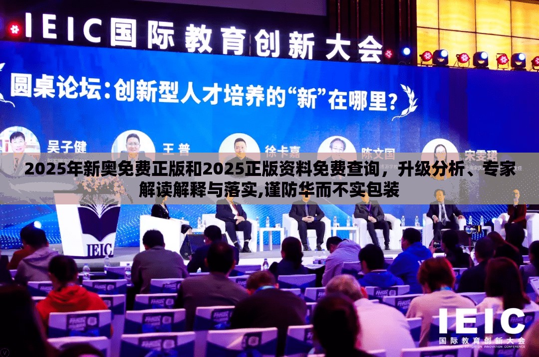 2025年新奥免费正版和2025正版资料免费查询，升级分析、专家解读解释与落实,谨防华而不实包装