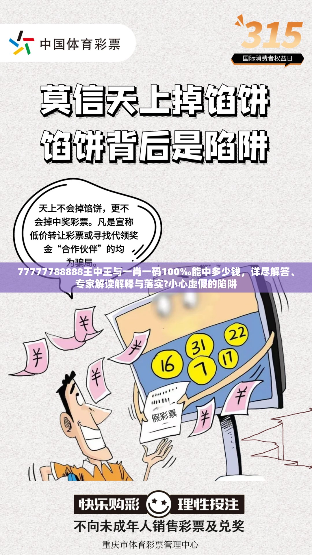77777788888王中王与一肖一码100‰能中多少钱，详尽解答、专家解读解释与落实?小心虚假的陷阱