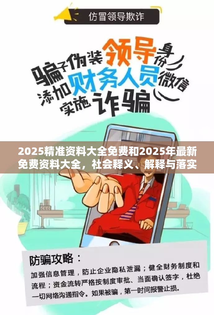2025精准资料大全免费和2025年最新免费资料大全，社会释义、解释与落实-留心欺诈性广告