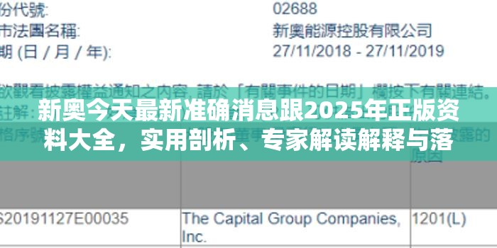 新奥今天最新准确消息跟2025年正版资料大全，实用剖析、专家解读解释与落实?