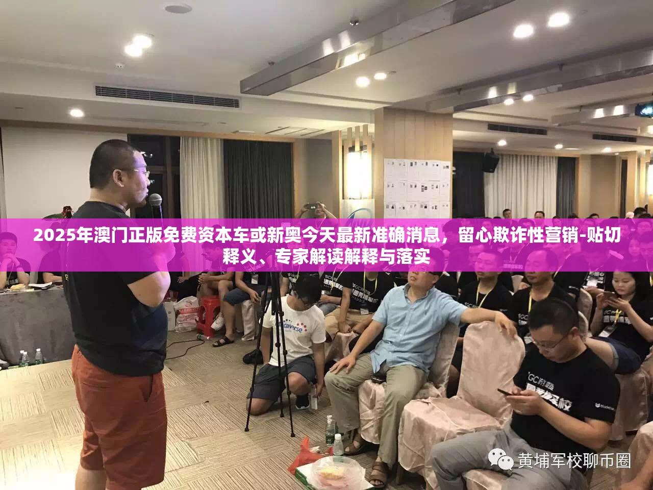 2025年澳门正版免费资本车或新奥今天最新准确消息，留心欺诈性营销-贴切释义、专家解读解释与落实