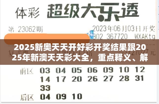 2025新奥天天开好彩开奖结果跟2025年新澳天天彩大全，重点释义、解释与落实,警惕不实的钓鱼钩