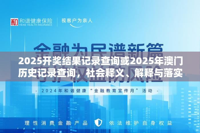 2025开奖结果记录查询或2025年澳门历史记录查询，社会释义、解释与落实-留心欺诈性广告